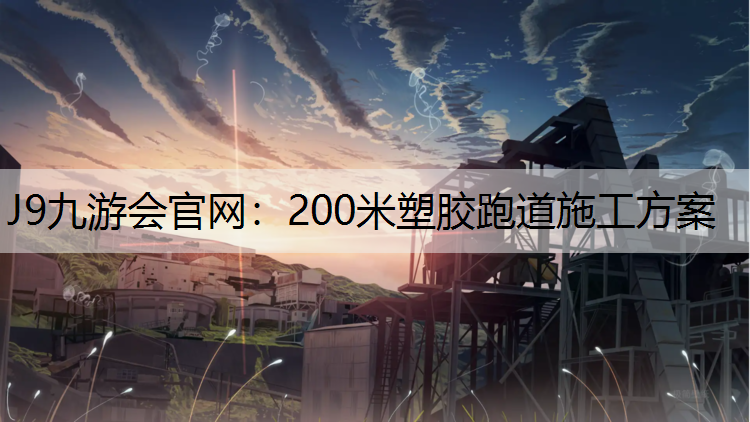 J9九游会官网：200米塑胶跑道施工方案