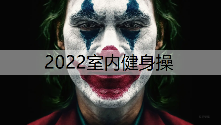 2022室内健身操