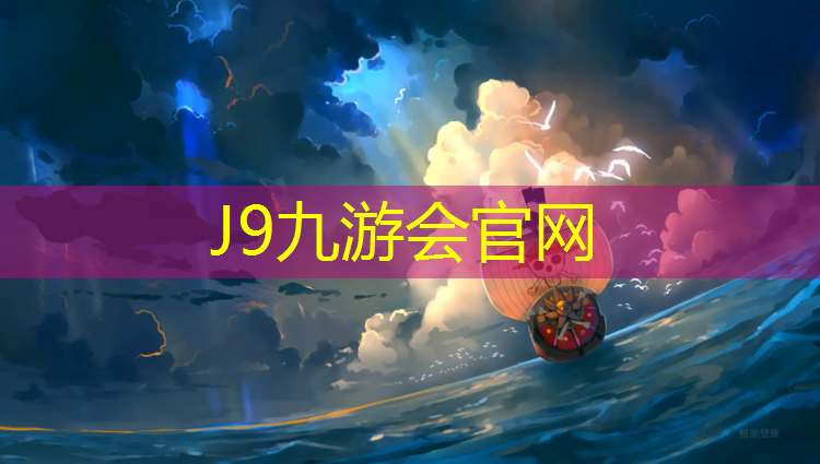 J9九游会官网：南京户外塑胶跑道环保标准