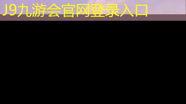 J9九游会官网：巢湖学校塑胶跑道价格