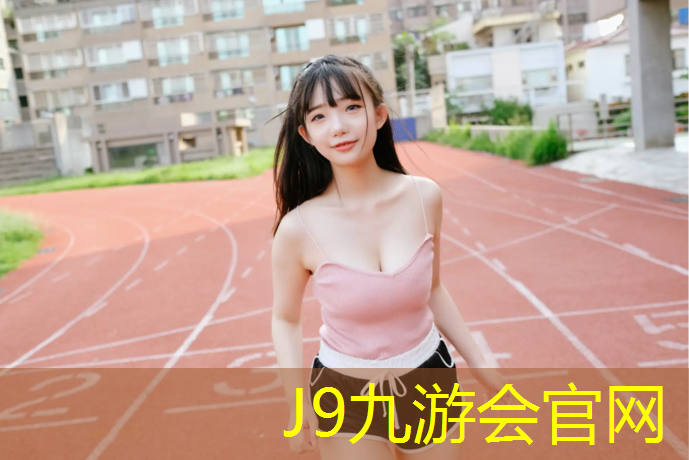 J9九游会真人游戏第一品牌：沙河口塑胶跑道