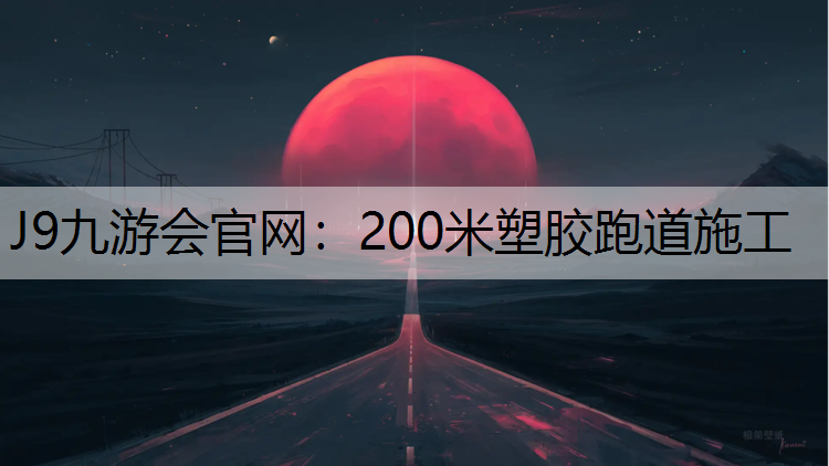 200米塑胶跑道施工