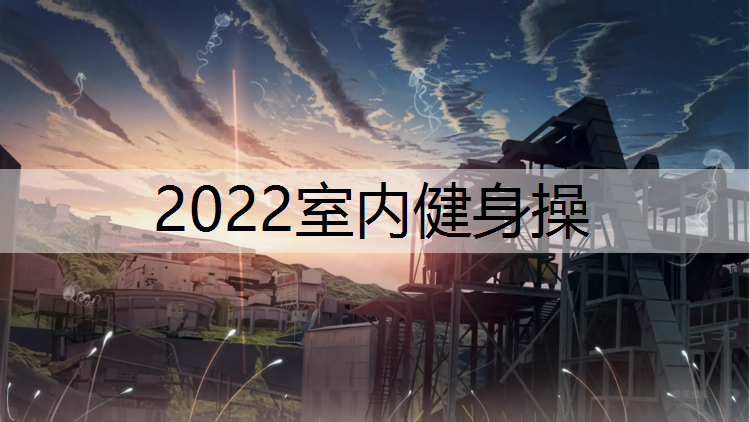 2022室内健身操